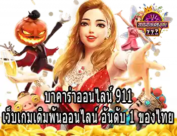 บาคาร่าออนไลน์ 911 เว็บเกมเดิมพันออนไลน์ อันดับ 1 ของไทย